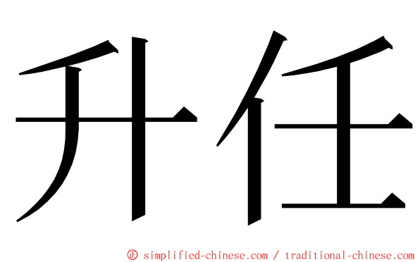 升任 ming font