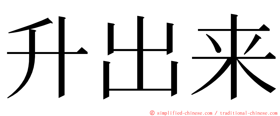 升出来 ming font