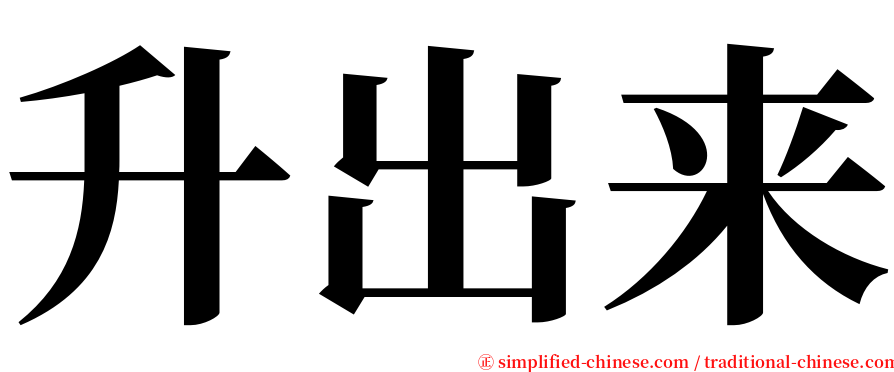 升出来 serif font