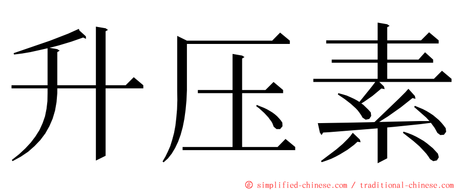 升压素 ming font