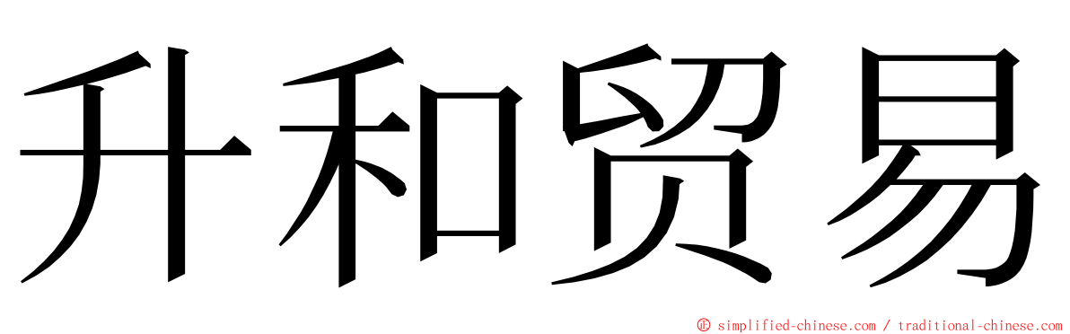 升和贸易 ming font