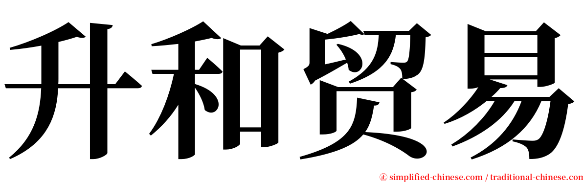 升和贸易 serif font