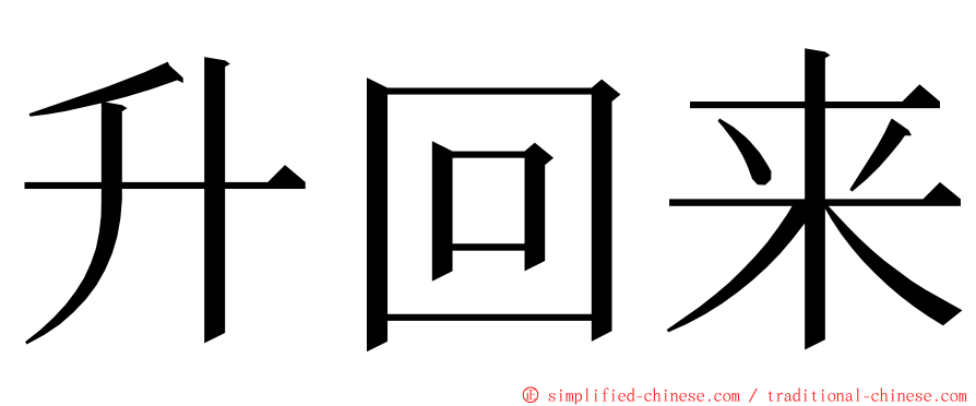 升回来 ming font