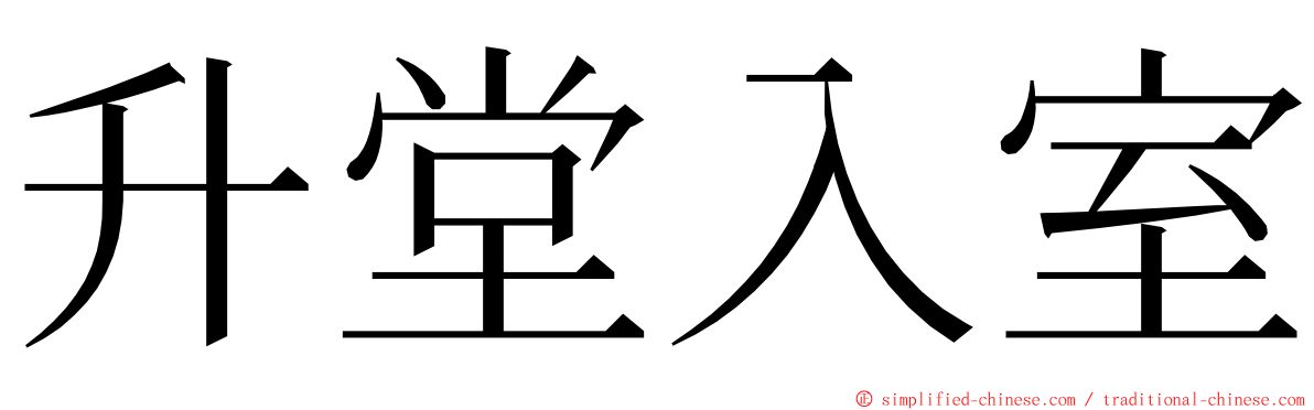 升堂入室 ming font