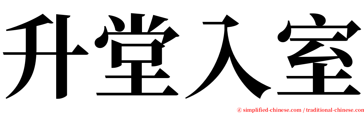 升堂入室 serif font