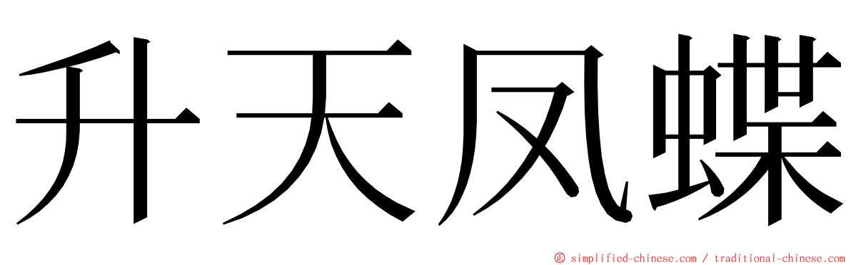 升天凤蝶 ming font