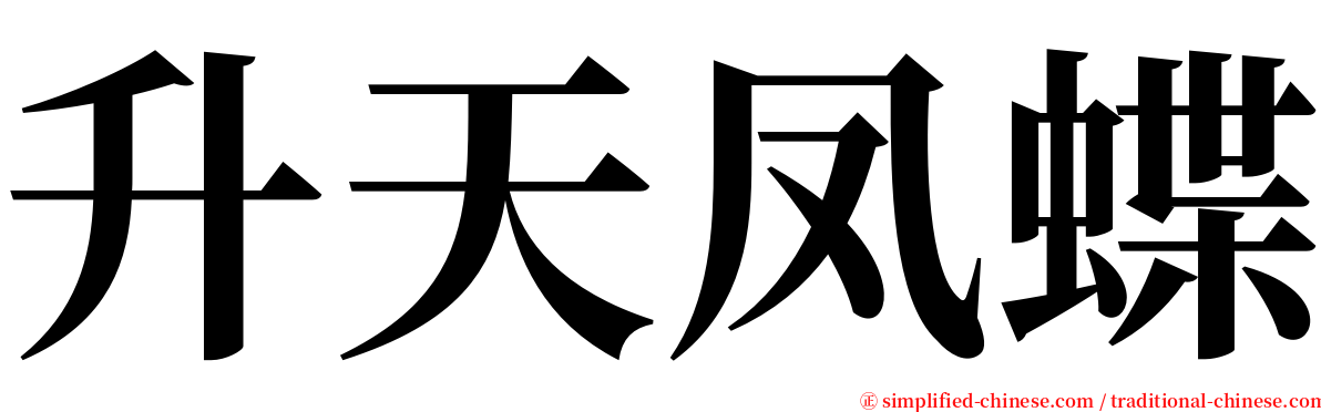 升天凤蝶 serif font