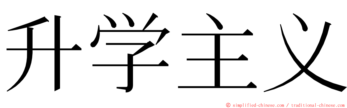 升学主义 ming font