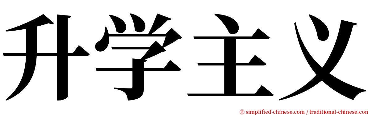 升学主义 serif font