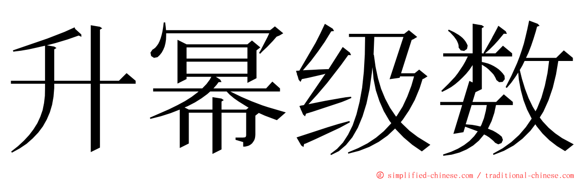 升幂级数 ming font