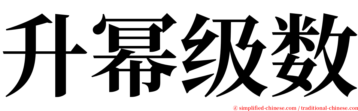 升幂级数 serif font