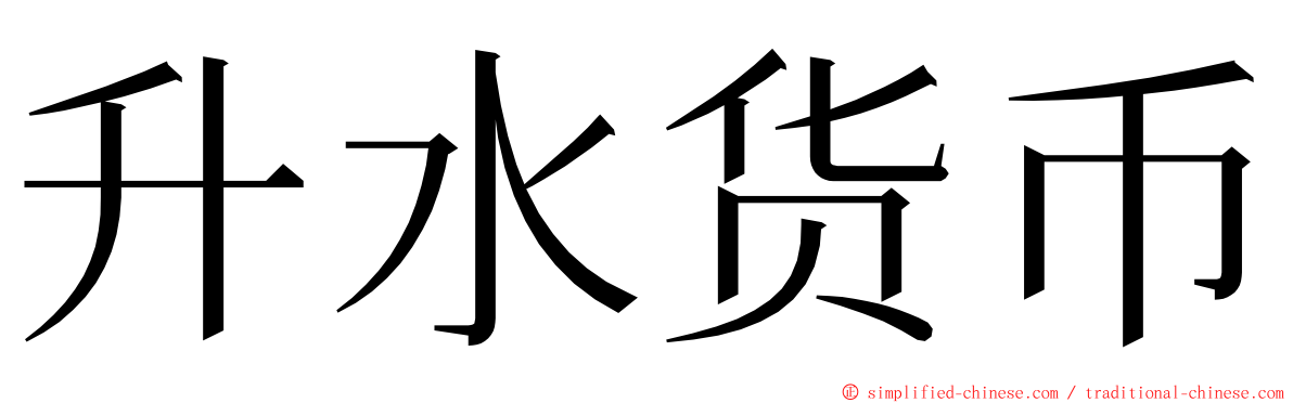 升水货币 ming font