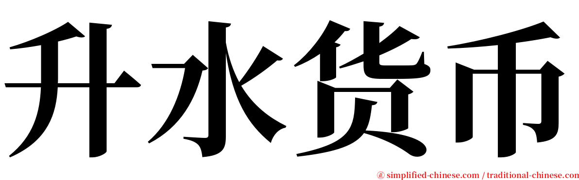 升水货币 serif font