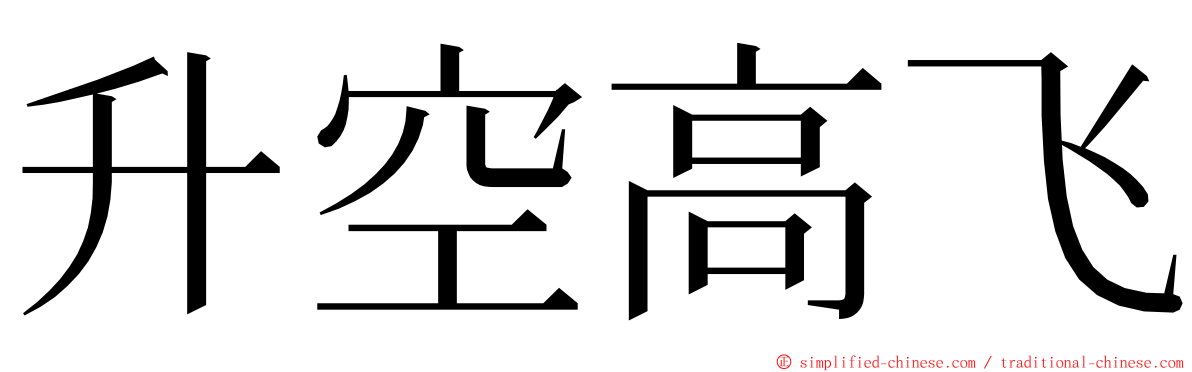 升空高飞 ming font