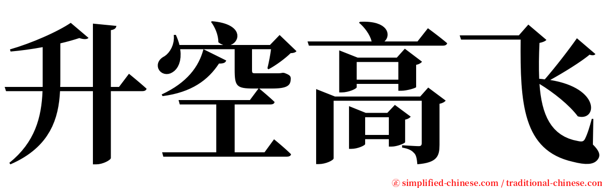 升空高飞 serif font