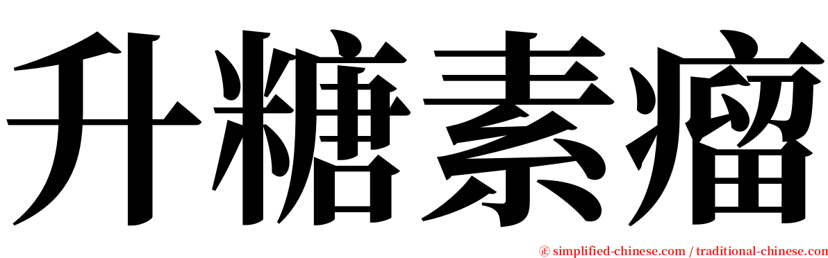 升糖素瘤 serif font