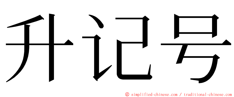 升记号 ming font