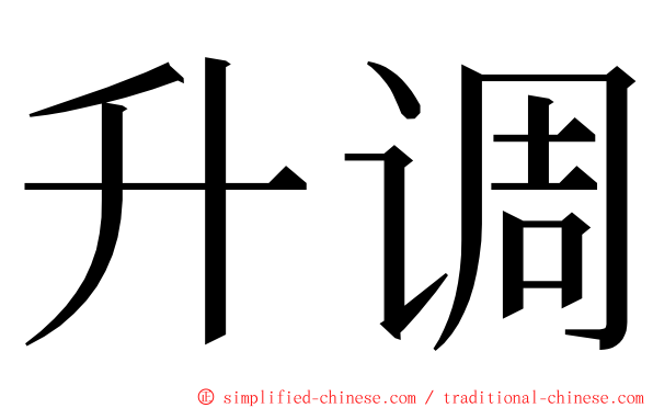 升调 ming font