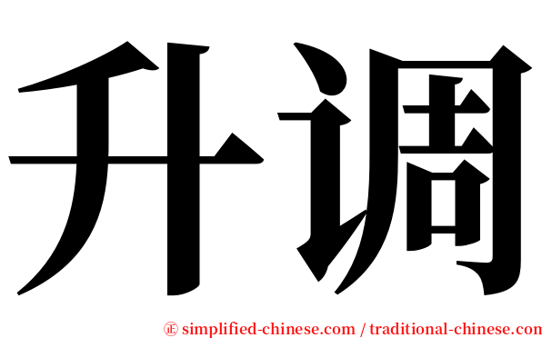 升调 serif font