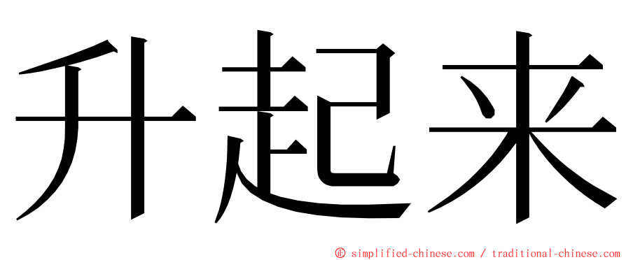 升起来 ming font