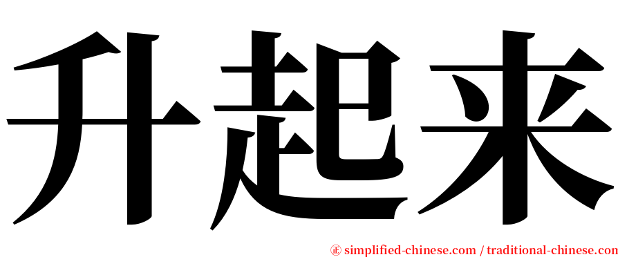 升起来 serif font