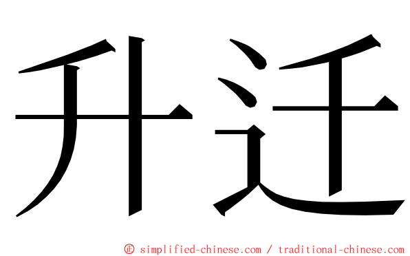 升迁 ming font