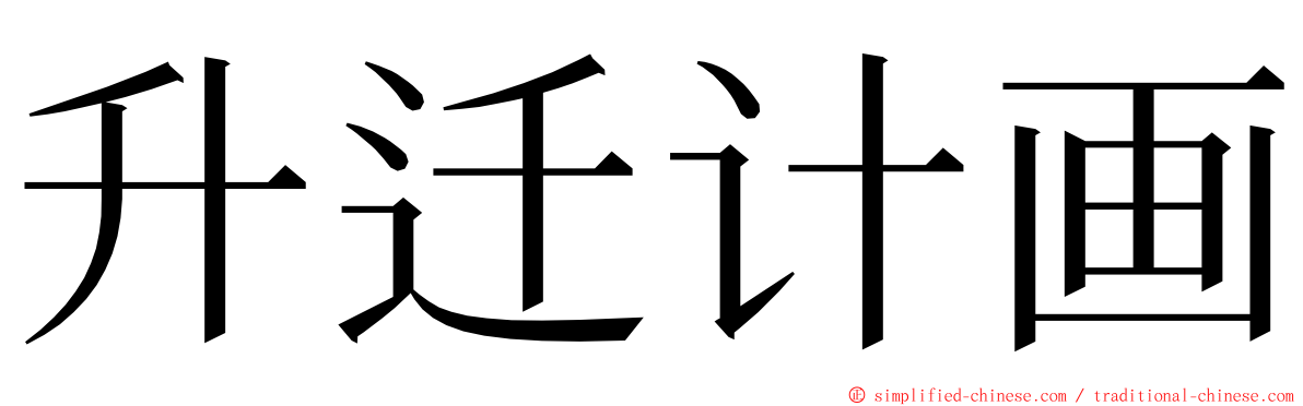 升迁计画 ming font