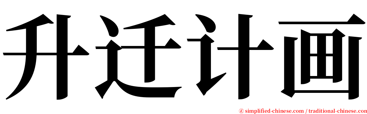 升迁计画 serif font