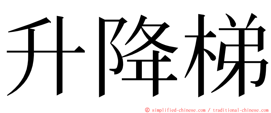 升降梯 ming font