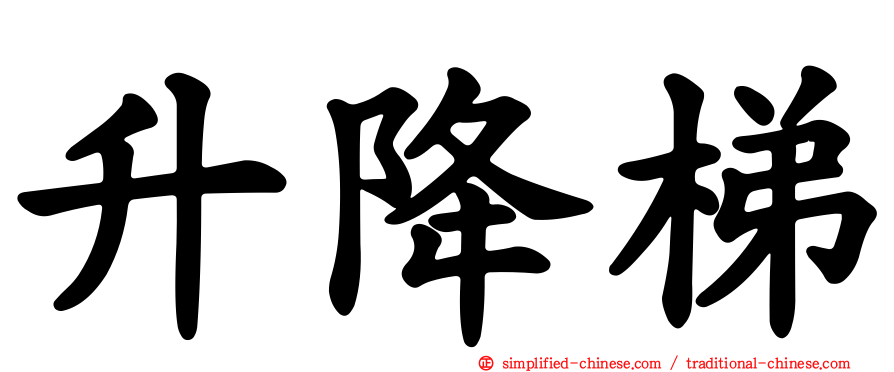 升降梯
