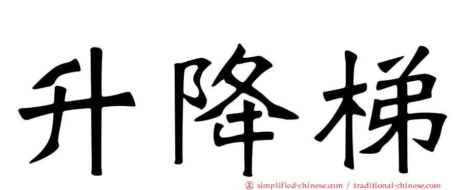 升降梯