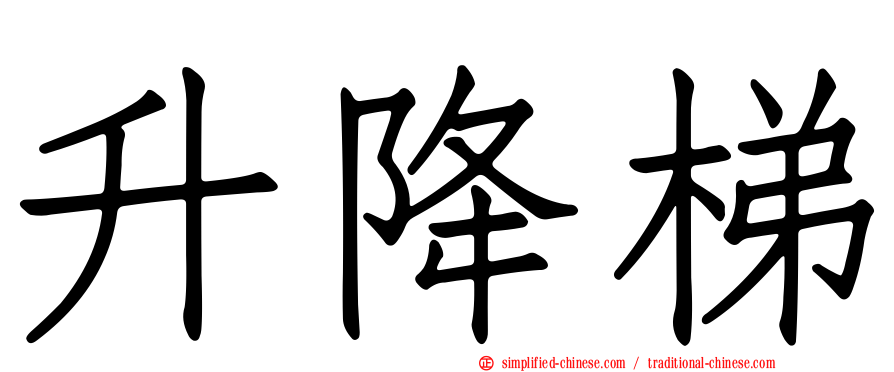 升降梯