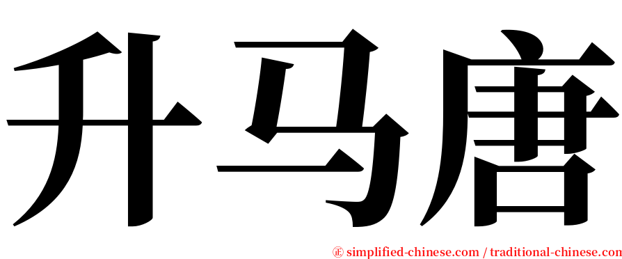 升马唐 serif font