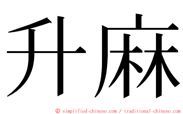 升麻 ming font