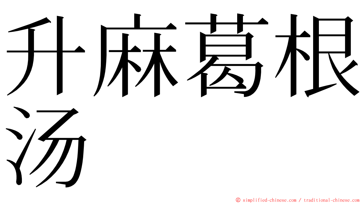 升麻葛根汤 ming font