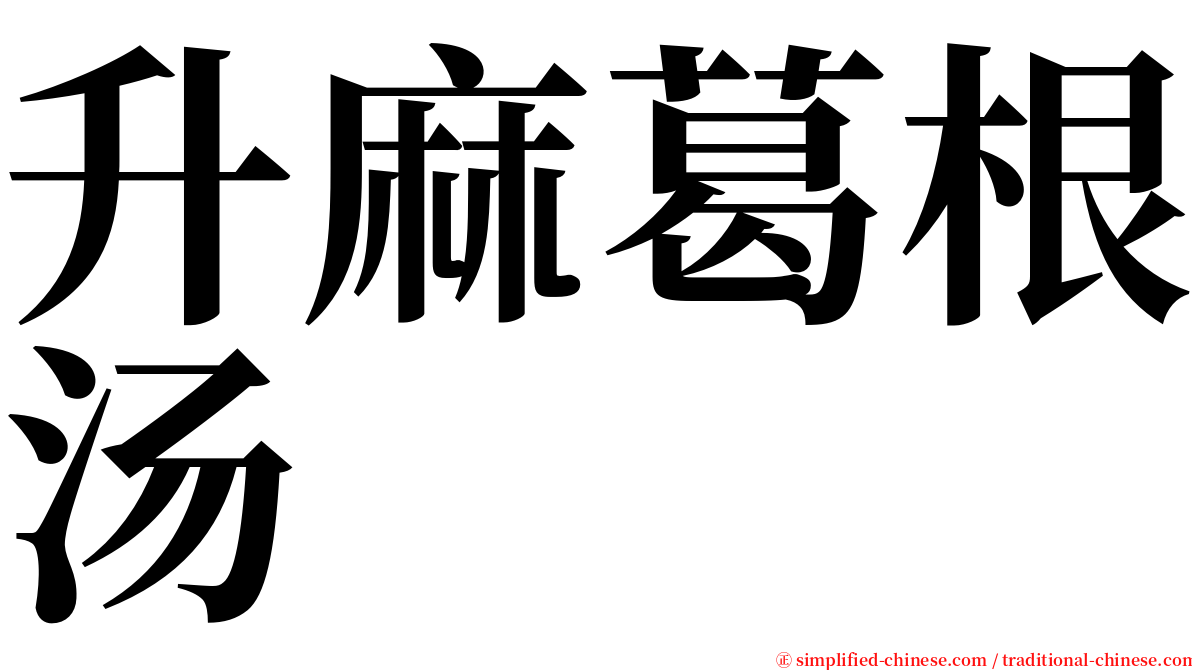 升麻葛根汤 serif font