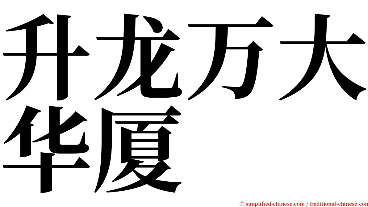 升龙万大华厦 serif font