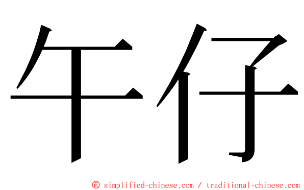 午仔 ming font