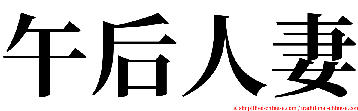 午后人妻 serif font