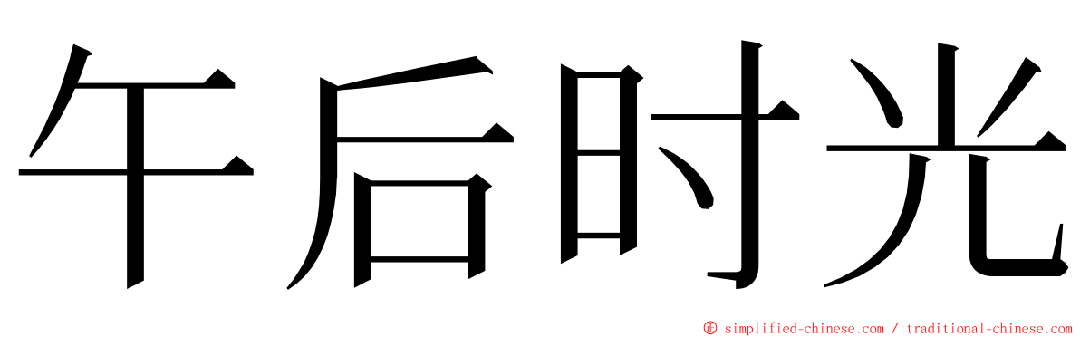 午后时光 ming font