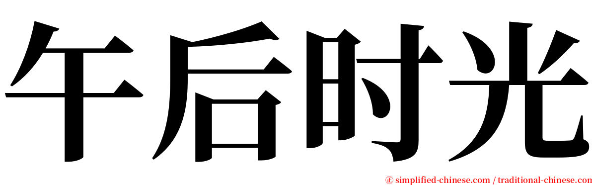 午后时光 serif font