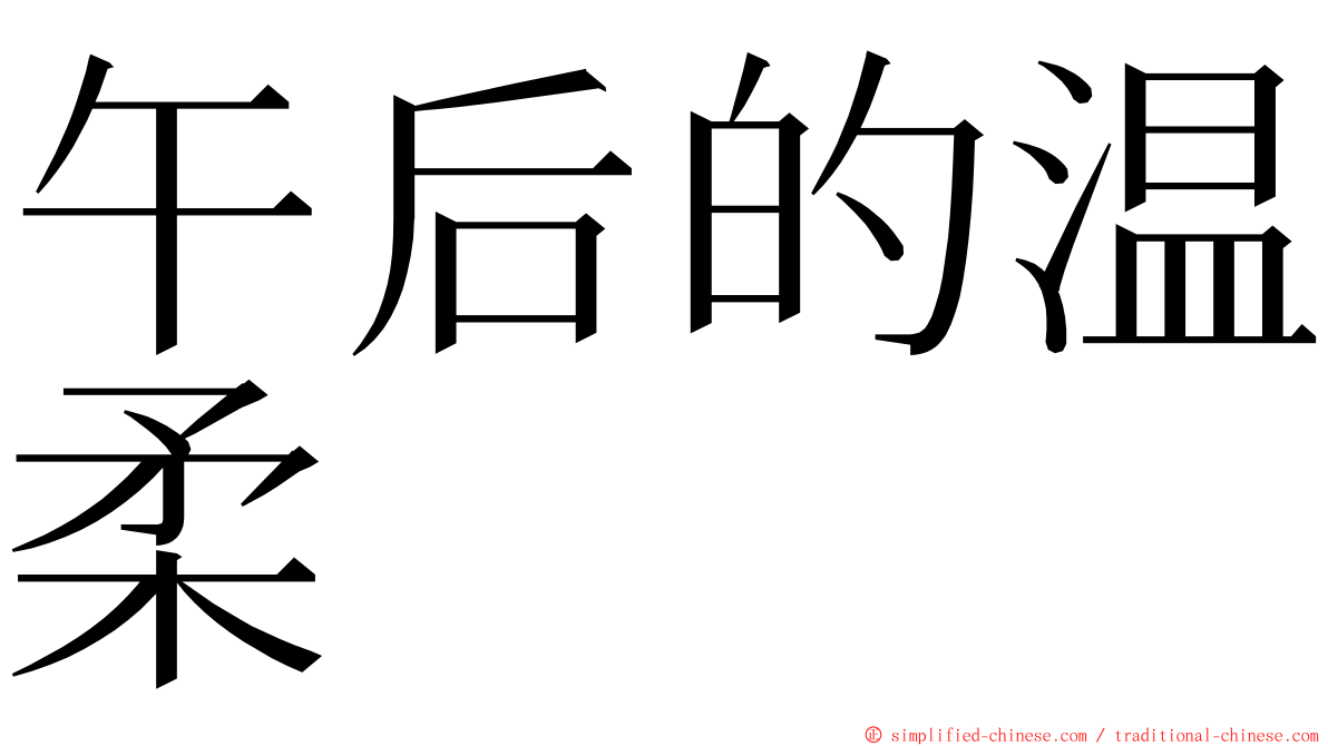 午后的温柔 ming font