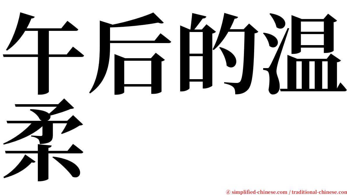 午后的温柔 serif font