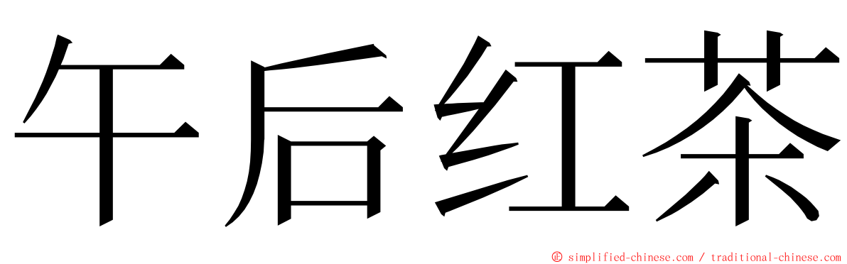 午后红茶 ming font