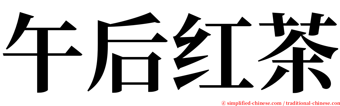 午后红茶 serif font