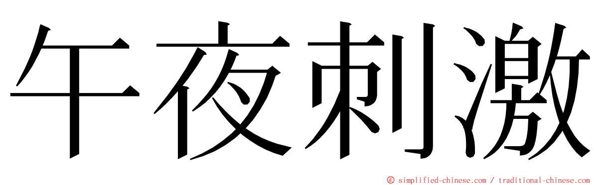 午夜刺激 ming font