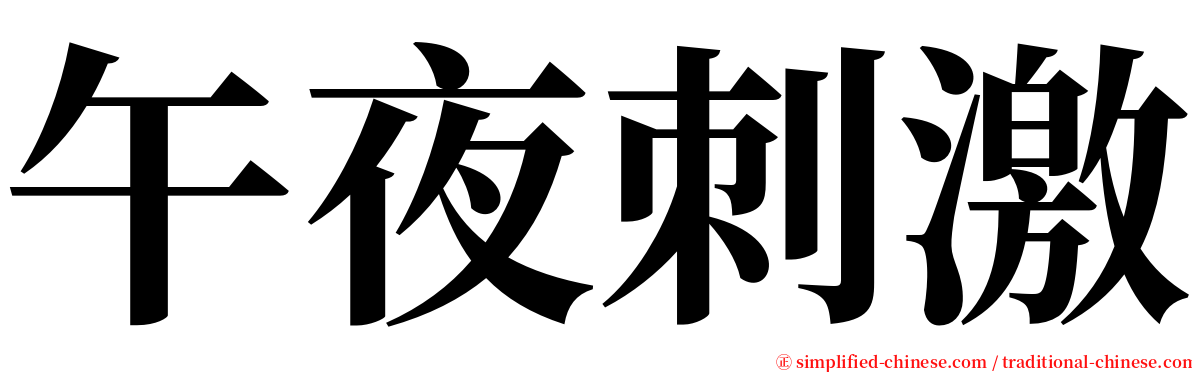 午夜刺激 serif font