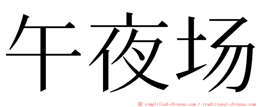 午夜场 ming font