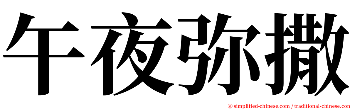 午夜弥撒 serif font