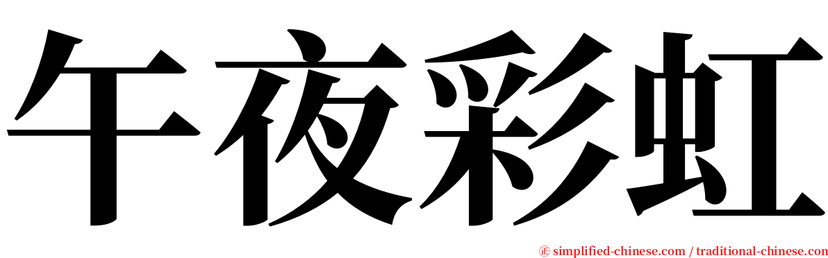 午夜彩虹 serif font